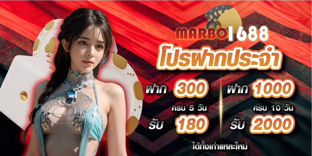 marbo1688 โปรฝากประจำ